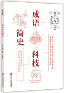 CCTV天工開物叢書: 成語科技簡史