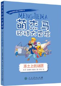 萌杰馬環(huán)球大冒險——凍土上的謎團(第二輯)