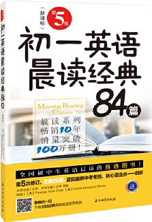 初一英語晨讀經(jīng)典84篇(第5版)