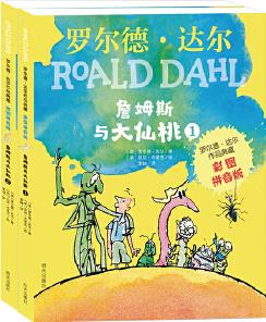 羅爾德·達(dá)爾作品典藏: 詹姆斯與大仙桃(全2冊(cè))(彩圖注音版)