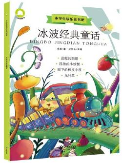 冰波經(jīng)典童話美繪注音版(含《孤獨的小螃蟹》)統(tǒng)編小學語文教材二年級上快樂讀書吧指定閱讀