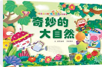 "寶寶沒(méi)想到"場(chǎng)景互動(dòng)立體書 奇妙的大自然