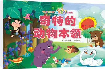 "寶寶沒想到"場(chǎng)景互動(dòng)立體書 奇特的動(dòng)物本領(lǐng)