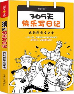 365天快樂(lè)寫日記·我的秘密全記錄(隨書贈(zèng)送精美筆記本)