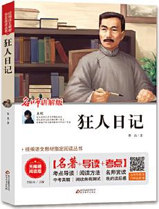 狂人日記 無障礙閱讀+中考真題 統(tǒng)編語文教材指定閱讀叢書