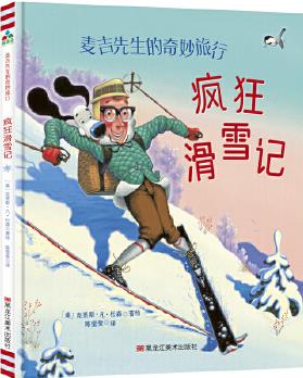 森林魚童書·麥吉先生的奇妙旅行: 瘋狂滑雪記