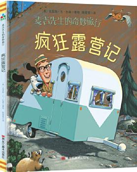 森林魚童書·麥吉先生的奇妙旅行: 瘋狂露營記