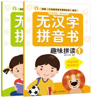 無(wú)漢字拼音書.趣味拼讀(全2冊(cè))