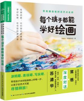 常青藤爸爸對(duì)話藝術(shù)名師書系:每個(gè)孩子都能學(xué)好繪畫