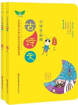 小學生必背古詩文·三年級(上下兩冊)同步配套部編版人教版最新教材 原創(chuàng)八卦陣講解 記憶摩天輪終生不忘