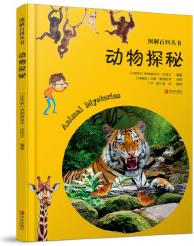 圖解百科叢書·動物探秘