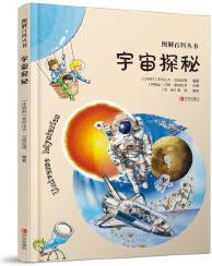 圖解百科叢書·宇宙探秘