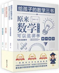 原來數(shù)學可以這樣學: 馬先生談算學 數(shù)學趣味 數(shù)學的園地(套裝全三冊)