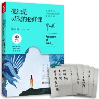 孤獨(dú)是靈魂的必修課(畢淑敏朗讀者系列)