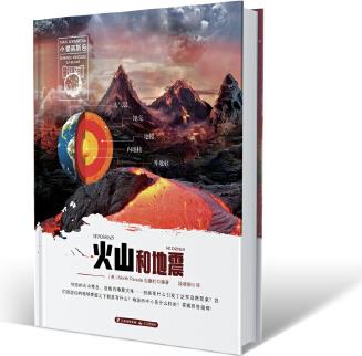 小愛(ài)因斯坦 神奇星球大百科(第一輯) 火山和地震