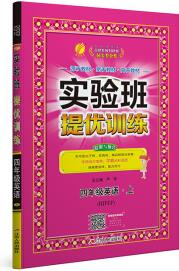 實驗班提優(yōu)訓練 小學英語 四年級 (上) 人教PEP 春雨教育·2019秋