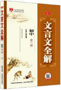 2019文言文全解 初中(全一冊)人教版(RJ版)