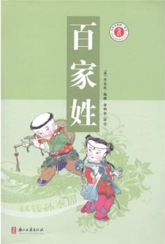 少年名著館·蒙學(xué): 百家姓