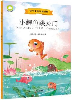 小鯉魚(yú)跳龍門(mén)美繪注音版 部編小學(xué)語(yǔ)文教材二年級(jí)上快樂(lè)讀書(shū)吧指定閱讀