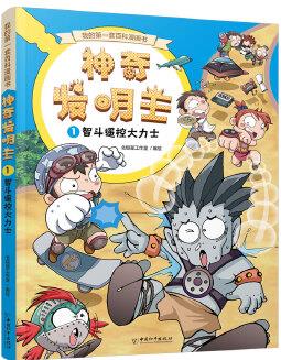 神奇發(fā)明王系列 1 智斗遙控大力士