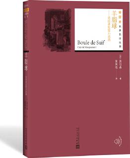 羊脂球: 莫泊桑短篇小說選(插圖本名著名譯叢書 人民文學(xué)出版社)