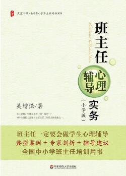 大夏書系·班主任心理輔導(dǎo)實(shí)務(wù)(小學(xué)版)