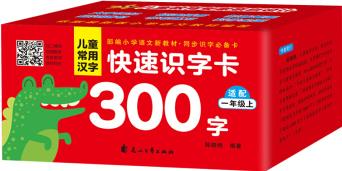 同步部編版小學(xué)語文新教材: 兒童常用漢字快速識(shí)字卡1 300字(一年級(jí)上 )