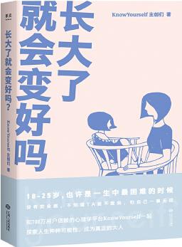 長大了就會變好嗎? (和700萬讀者信賴的KnowYourself一起, 理解困境背后的心理成因, 探索人生種種可能性。)