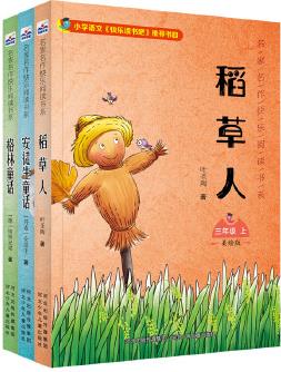 名家名作快樂閱讀書系(三上)(套裝3冊)