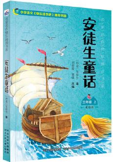 名家名作快樂閱讀書系(三上)—安徒生童話