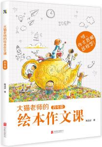 《大貓老師的繪本作文課·四年級》