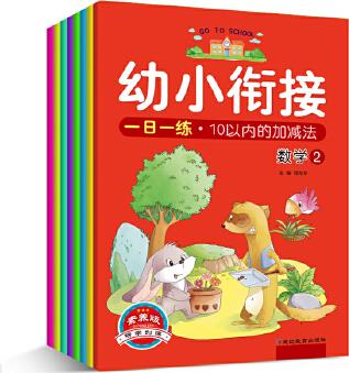 3-6歲幼小銜接一日一練(共8冊(cè))