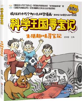 瘋狂的十萬個為什么尋寶記生活趣味尋寶記漫畫版彩繪科普6-12歲