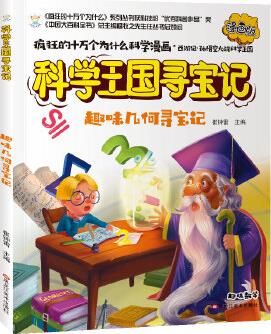 瘋狂的十萬個為什么尋寶記趣味幾何尋寶記漫畫版彩繪科普6-12歲