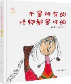 不是所有的怪物都是壞的(全國首本爸爸和女兒合作的涂鴉故事書, 可以掃碼上傳孩子的涂鴉作品, 定制專屬于您的涂鴉故事)