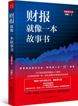 財報就像一本故事書(暢銷十余年經典之作, 最新增訂版)