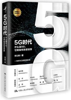 5G時代: 什么是5G, 它將如何改變世界? (團購超過100冊, 請咨詢團購電話:4001066666轉(zhuǎn)6)