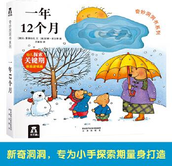 奇妙洞洞書系列: 一年12個月