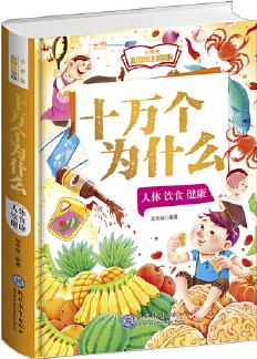 十個為什么小學(xué)生彩圖注音版(全四冊)