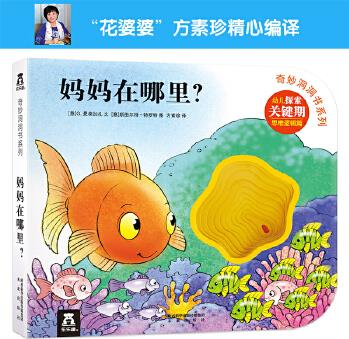 奇妙洞洞書系列: 媽媽在哪里?