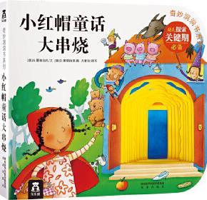 奇妙洞洞書系列: 小紅帽童話大串燒