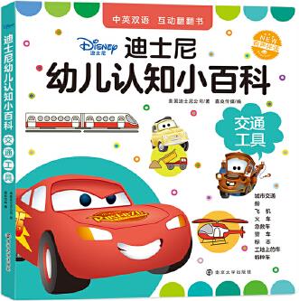 迪士尼幼兒認(rèn)知小百科.交通工具