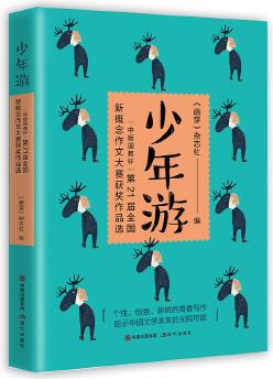 少年游 ——"中版國教杯"第21屆全國新概念作文大賽獲獎作品選