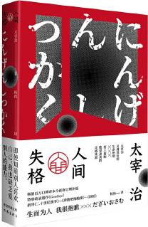 人間失格(作家經(jīng)典文庫(kù))