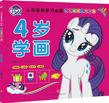 小馬寶莉?qū)W習(xí)必備 幼兒趣味認(rèn)知學(xué)畫  4歲學(xué)畫