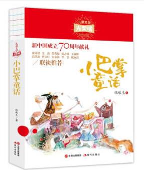 兒童文學(xué)光榮榜: 小巴掌童話(新課標(biāo)必讀)