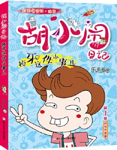 胡小鬧日記彩圖爆笑版·注音: 掉牙這件小事兒