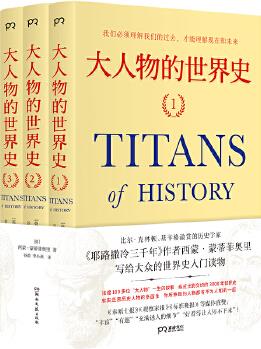 大人物的世界史(比爾·克林頓、基辛格激賞的歷史學家, 《耶路撒冷三千年》作者西蒙·蒙蒂菲奧里寫給大眾的世界史入門讀物)【