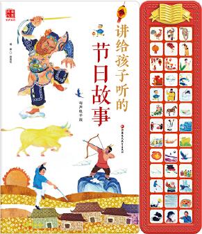 講給孩子聽(tīng)的節(jié)日故事(皮克有聲玩具書(shū))