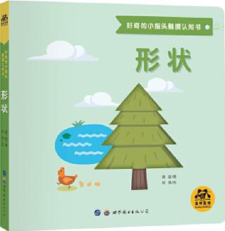 好奇的小指頭觸摸認(rèn)知書: 形狀